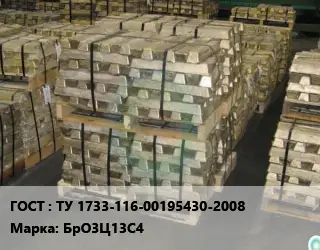 Чушка бронзовая ТУ 1733-116-00195430-2008 Марка: БрО3Ц13С4